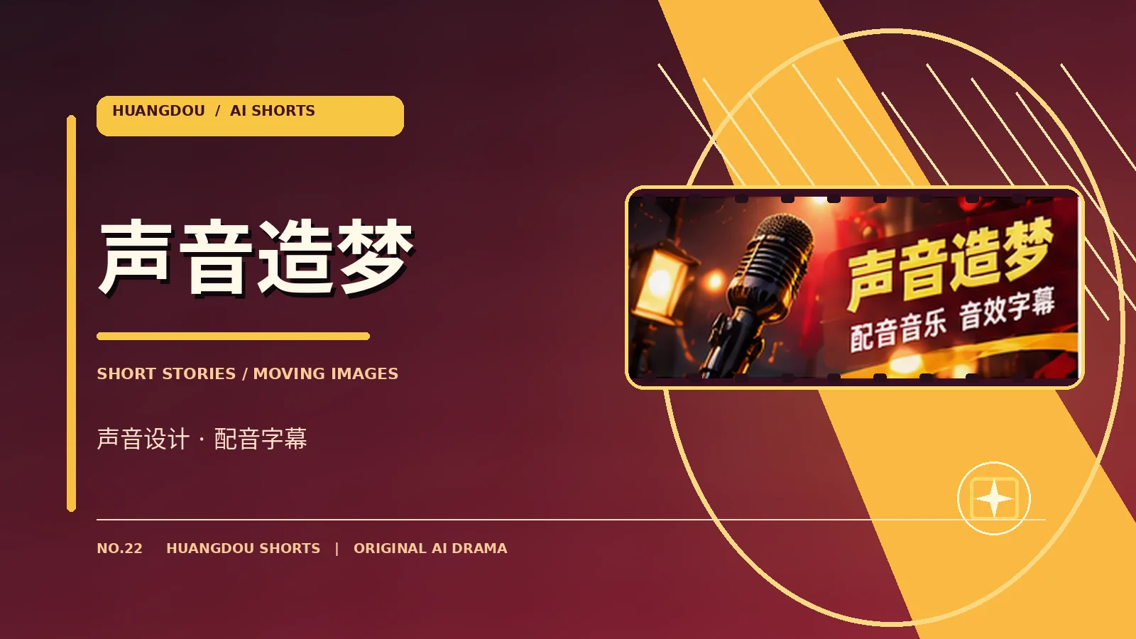 幕后与声音视觉