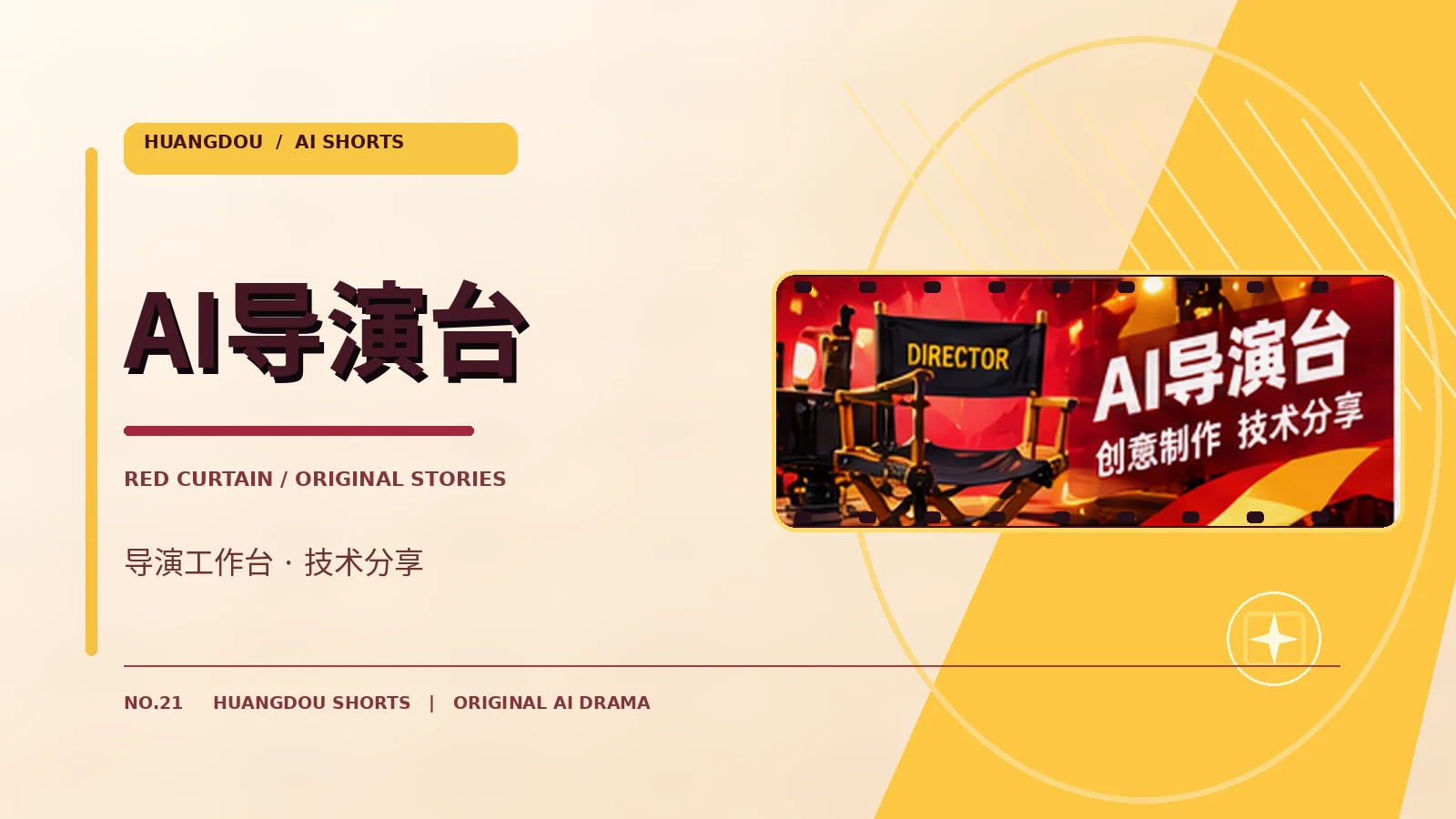 AI导演工作台视觉
